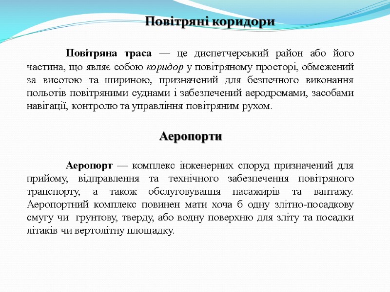 Повітряні коридори    Повітряна траса — це диспетчерський район або його частина,